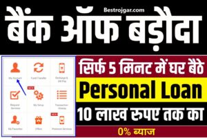 BOB Se Personal Loan le- सिर्फ 5 मिनट में 10 लाख तक का पर्सनल लोन, नहीं लगेगा कोई ब्याज, घर बैठे बनाएं बैंक ऑफ बड़ौदा का पर्सनल लोन