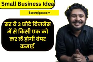 Best Small Business Idea: इन 3 छोटे बिजनेस में से किसी एक को करने से होगी बंपर कमाई