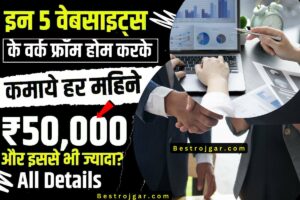 Best Way Work from Home: घर बैठे आसनी से काम करें और कमाए ₹50,000 और उससे भी ज्यादा?