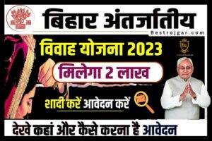 Bihar Antarjatiya Vivah Protsahan Yojana 2023: सरकार देगी 1 लाख रुपये, ऐसे करें आवेदन