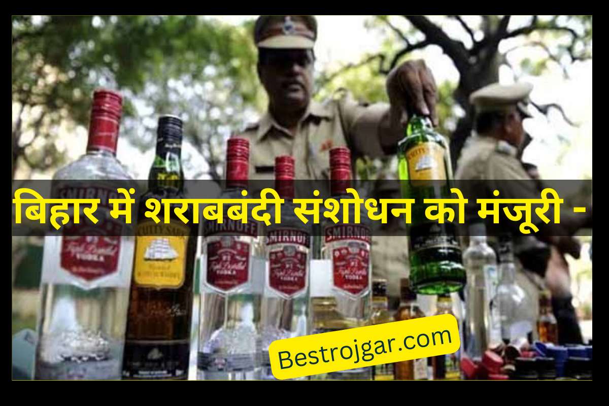 Bihar Liquor Ban 2024 बिहार में शराबबंदी संशोधन को मंजूरी बहुत