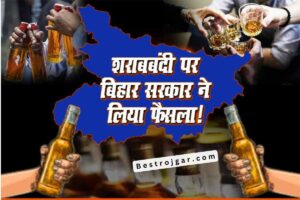 Bihar Liquor Ban:- शराबबंदी पर नीतीश सरकार ने लिया ये फैसला! जेलों पर बढ़ा बोझ