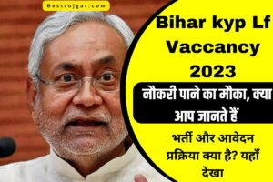 Bihar kyp Lf Vaccancy 2023:  नौकरी पाने का मौका, क्या आप जानते हैं भर्ती और आवेदन प्रक्रिया क्या है? यहाँ देखा