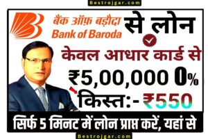 BOB Personal Loan: ₹50,000 का लोन सिर्फ 5 मिनट में अपने बैंक खाते में लें, यहां से प्रोसेस देखें और अप्लाई करें