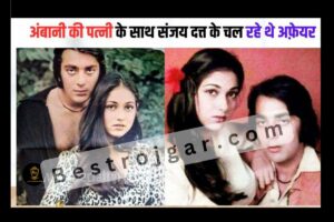 Bollywood Gossips- अंबानी की पत्नी संग चल रहा था संजय दत्त का अफेयर, फिर हुआ कुछ ऐसा कि संजय दत्त ने अपने हाथ खींच लिए