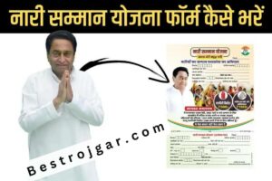 Nari Samman Yojana Form Kaise Bhare- कैसे भरें नारी सम्मान योजना फॉर्म