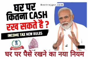 Cash Limit at Home Announced : घर में कैश रखने की लिमिट बतायी सरकार ने, इतना पैसा मिला तो जाना पड़ सकता है जेल