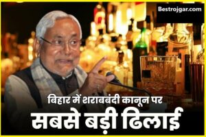 Chief Minister of Bihar Ban liquior: बिहार में एक बार फिर बदले शराबबंदी के नियम:- पढ़ें पूरी खबर