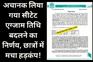 Ctet News- सीटीईटी परीक्षा की तारीख बदलने के अचानक फैसले से छात्रों में घबराहट फैल गई –