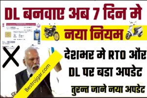 Driving Licence Samachar: 7 दिन में बनेगा ड्राइविंग लाइसेंस, अब देशभर में RTO और DL के लिए बड़ा अपडेट