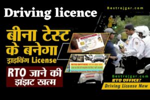 Driving licence Banaye Bina RTO jaya: आरटीओ ड्राइविंग लाइसेंस बनवाने का झंझट खत्म, यहां से घर बैठे बनवाएं लाइसेंस