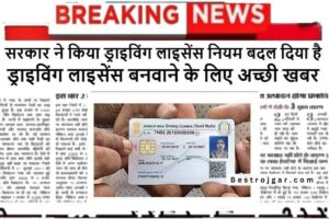 Driving licence New Rule: ड्राइविंग लाइसेंस बनवाने के लिए खुशखबरी, सरकार ने ड्राइविंग लाइसेंस के नियम में किया बदलाव, जल्द देखें.