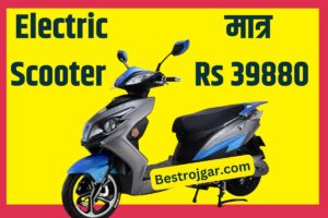 Electric Scooter मात्र 39880 का, जल्दी बिकता है, देखें फीचर्स और रेंज