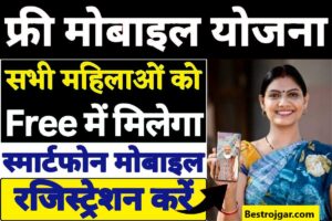 Free Smartphones Yojana: यहां अच्छी खबर है, सभी महिलाओं को मुफ्त मोबाइल स्मार्टफोन मिलेगा