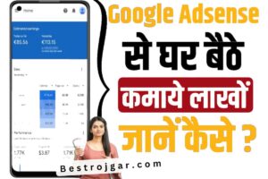 Google Adsense Se Earning Kaise kare: घर बैठे Google Adsense से कमाएं लाखों रुपया घर बैठे, जानिए कैसे?