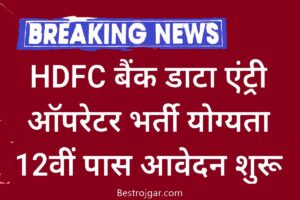 HDFC Data Entry Vaccancy –  एचडीएफसी बैंक डाटा एंट्री ऑपरेटर भर्ती