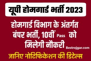 HOME GUARD BHARTI: यूपी में 30001 होम गार्ड पदों पर भर्ती पर अपडेट, जानें आवेदन प्रक्रिया के बारे में