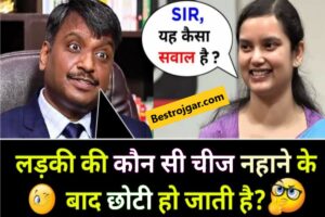 IAS Interview Questions Kaise Hota hai: इंटरव्यूअर ने लड़की से पूछा,लड़की की कौन-सी चीज नहाने के बाद छोटी हो जाती है?