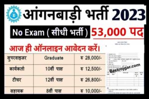 ICDS Anganwadi Vaccancy 2023: आंगनबाड़ी में सुपरवाइजर, वर्कर के 53,000 पदों पर भर्ती, यहां से करें आवेदन
