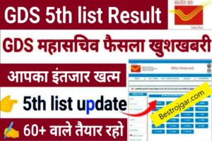 India Post Office 5th List: जीडीएस जनरल सेक्रेटरी की ओर से 5वीं मेरिट लिस्ट अपडेट, इस दिन आएगी 5वीं मेरिट लिस्ट