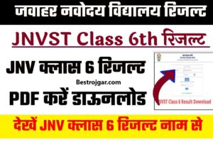 Jawahar Navodaya Vidyalaya Result Class 6- जवाहर नवोदय विद्यालय परिणाम कक्षा 6 जारी – देखे जल्दी