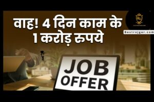 Job offer – सैलरी 1 करोड़ फिर भी लोग अप्लाई क्यों नहीं कर रहे? देखे क्या है Reason