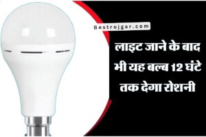 Bulb -लाइट जाने के बाद भी यह बल्ब 12 घंटे तक रोशनी देगा।