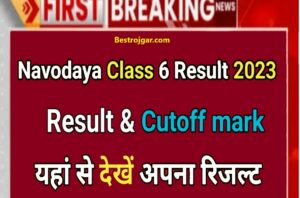 Navodaya Vidalaya Class 6 Result 2023: आज ही अपना नवोदय परिणाम और कट ऑफ सूची देखें