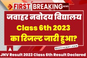 Navodaya Vidyalaya 6th Class bharti 2023: जेएनवी कक्षा 6वीं का परिणाम घोषित