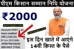 PM Kisan 14th installment 2023: सभी किसानों को खुश खबरी 14th kist का पैसा आना शुरू