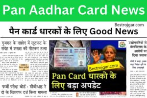 Pan Card New Rule Update 2023: बदल गई नियम, सरकार ने किया बड़ा ऐलान