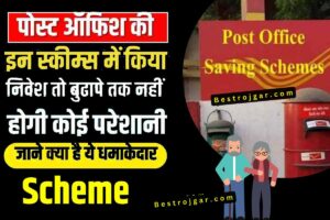 Post Office Yojna- इन योजनाओं में करें निवेश, बुढ़ापे में काम आया ये दमदार योजना? जाने जानकारी