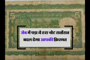 Old 5Rupee Note –  आपकी जेब में पड़ा ये हरे रंग का नोट रातों-रात बदल देगा आपकी किस्मत, बस करें ये छोटा सा काम, जानिए