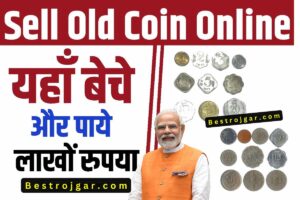 Purane Coins Becha Asani Se: अगर कोई पुराना सिक्का है तो उसे बेचकर आप बन सकते हैं करोड़पति, जानिए पूरी जानकारी