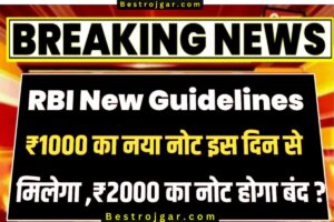 RBI 1000 Rs New Note: 2000 के नोट बंद होने के बाद 1000 रुपये के नए नोट जारी किए जाएंगे, RBI गवर्नर ने बताया सच