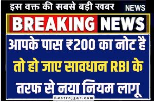 RBi 2000Rs ka Update: अगर आपके पास है ₹200 का नोट तो हो जाएं सावधान, RBI के नए नियम लागू