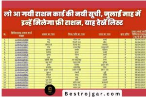 July Month Ration Card list 2024- नई राशन कार्ड सूची आ गई है, जुलाई में मुफ्त राशन मिलेगा, यहां देखें सूची