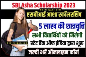 SBI Asha Scholarship 2023 Online- एसबीआई की ओर से सभी छात्रों को मिलेगी 5 लाख की स्कॉलरशिप, जल्द भरें फॉर्म