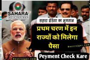 Sahara Refund Money Customer: सहारा के निवेशकों के लिए बड़ी खबर, पहले चरण में इन राज्यों के निवेशकों को मिलेगा पैसा, जानिए पूरा अपडेट