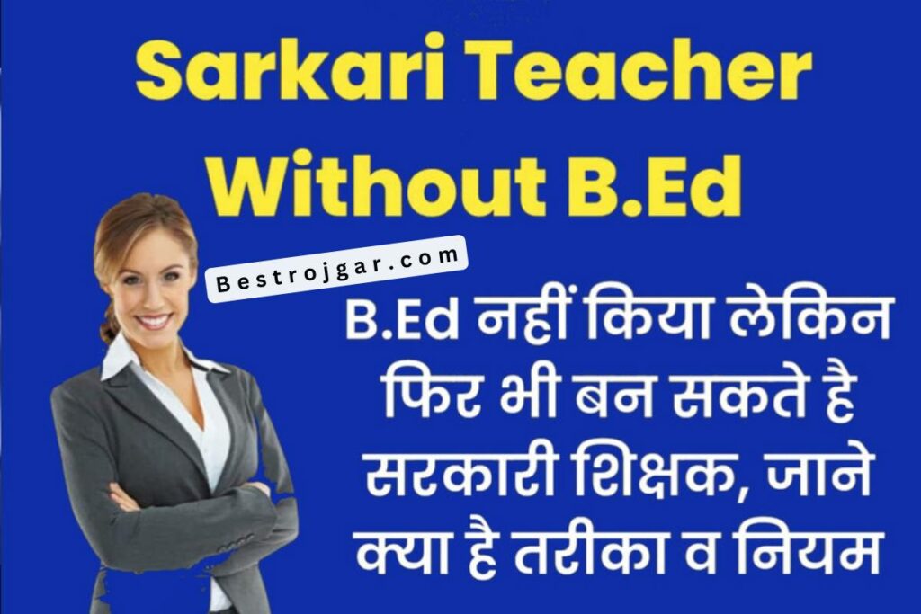 Sarkari Teacher bina BEd kare