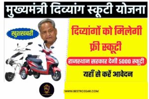 Rajasthan scooty Yojana 2023:- राजस्थान की गहलोत सरकार दे रही है मुफ्त स्कूटी, क्या आप जानते हैं कौन कर सकता है आवेदन?