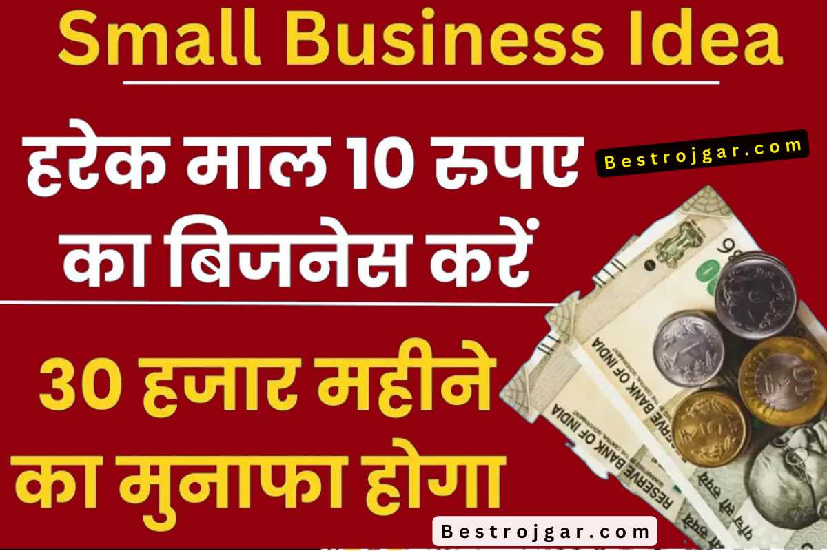 Small Business Idea 10 रुपये में करें हर सामान का बिजनेस 30 हजार महीने का होगा फायदा Best 5907