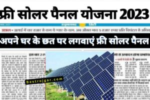 Solar panel Yojana plan:- घर की छत पर सोलर पैनल लगवाएं, बिजली की टेंशन खत्म