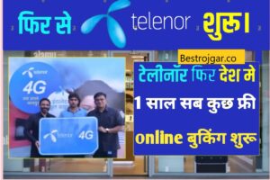 Telenor Book Update: लाइफ टाइम इंटरनेट बुकिंग शुरू, ₹10/- से शुरू होने वाले तत्काल रिचार्ज प्लान खरीदें