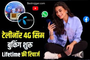 Telenor Sim Booking: टेलीनॉर सिम की बुकिंग शुरू, ₹10 में अभी खरीदें