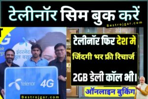 Telenor Sim booking kare:- टेलीनॉर लाइफटाइम फ्री सब कुछ, आज ही बुक करें और इसे अपने दरवाजे पर डिलीवर करें