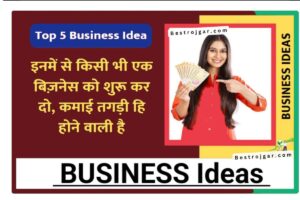 Top Business Ideas: अगर आप भी बिजनेस शुरू करने की सोच रहे हैं तो शुरू करें ये बिजनेस और हर महीने कमाएं लाखों