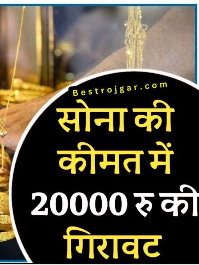 Gold Price Gold Price Today : सोना की कीमत में 20000 रुपये की गिरावटToday : सोना की कीमत में 20000 रुपये की गिरावट