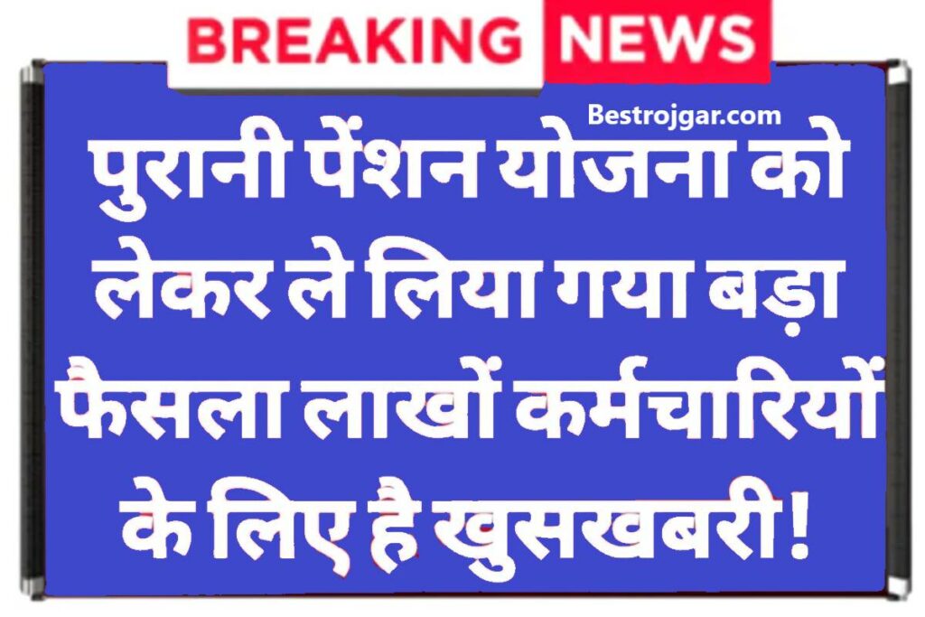 Old Pension Scheme Yojna