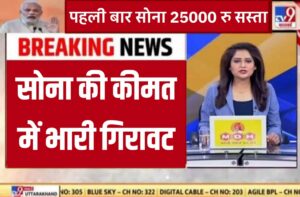 Fresh New Gold Price 2023: सोने के कीमत में 25000 रुपय की गिरावट